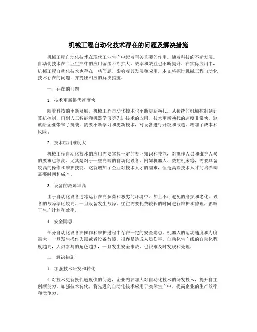 机械工程自动化技术存在的问题及解决措施