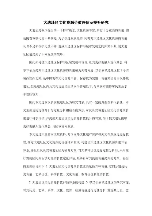 大遗址区文化资源价值评估及提升研究
