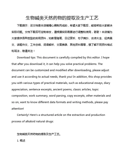 生物碱类天然药物的提取及生产工艺