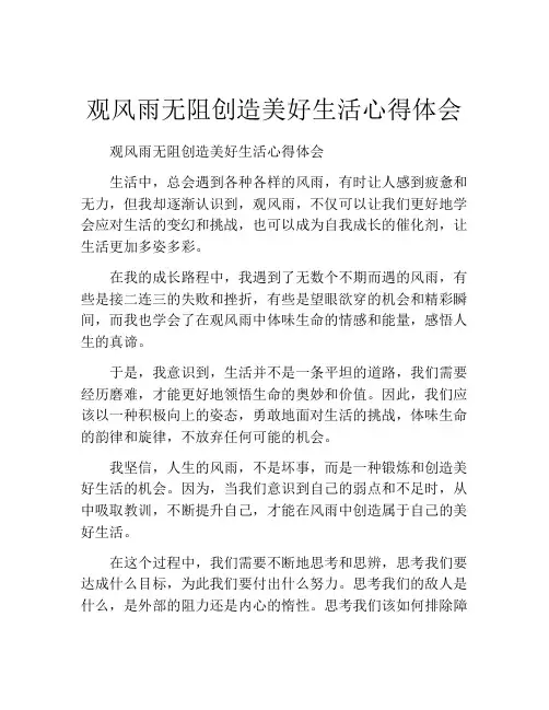 观风雨无阻创造美好生活心得体会