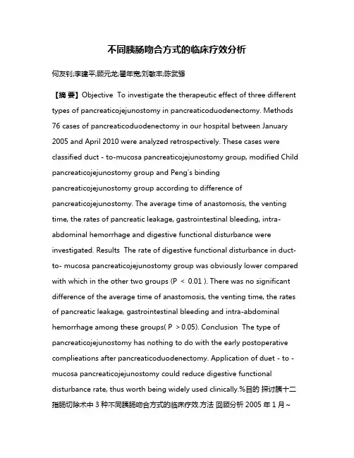 不同胰肠吻合方式的临床疗效分析