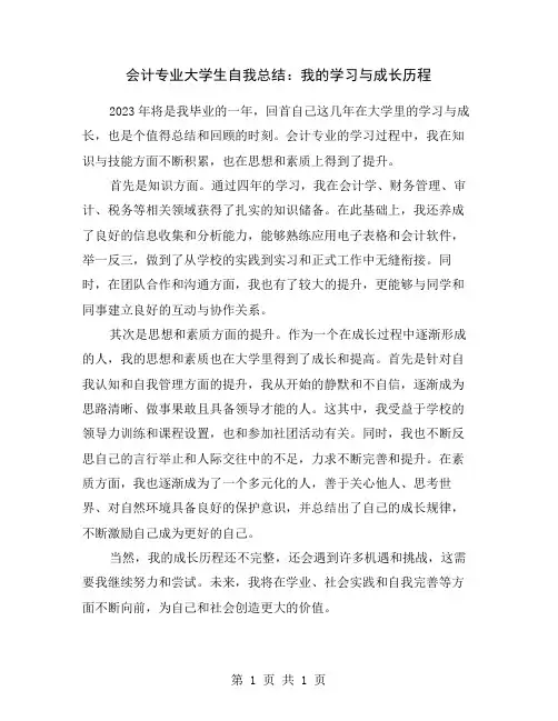会计专业大学生自我总结：我的学习与成长历程