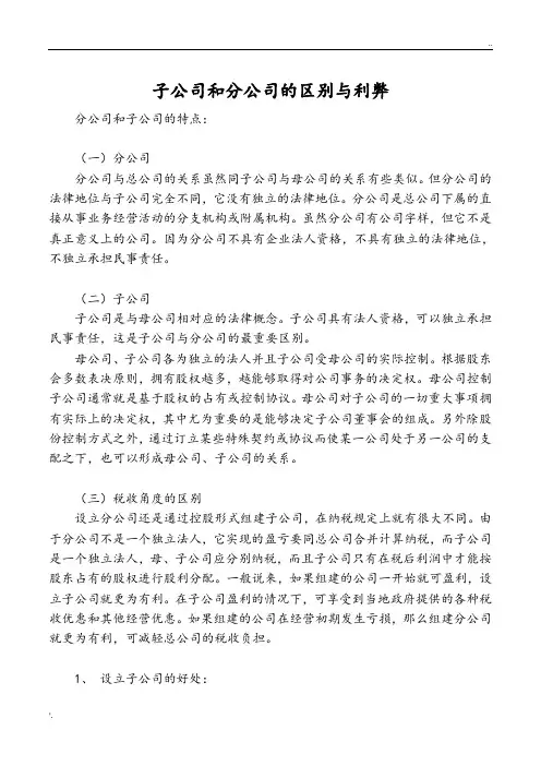 子公司和分公司的区别与利弊