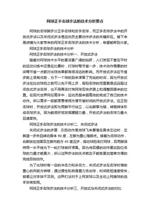 网球正手击球步法的技术分析要点