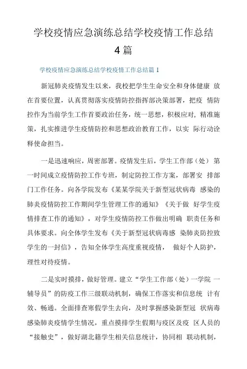 学校疫情应急演练总结学校疫情工作总结4篇