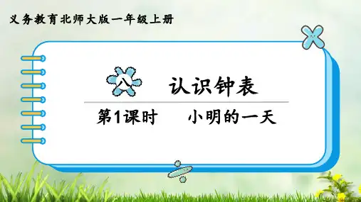 (2023秋)北师大版一年级数学上册《 小明的一天》PPT课件