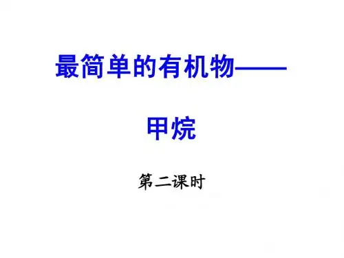 甲烷第二课时
