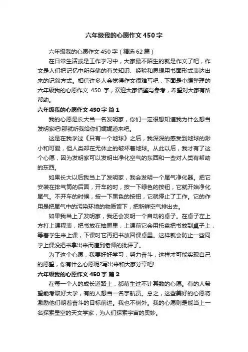 六年级我的心愿作文450字（精选62篇）