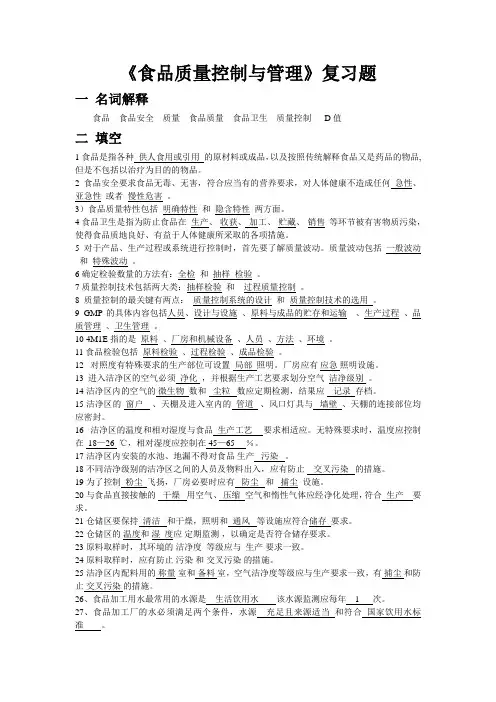 《食品质量控制与管理》复习题附答案——全