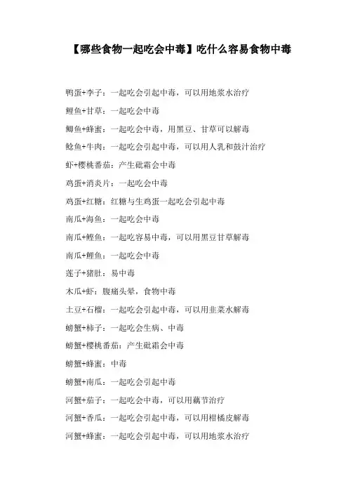 【哪些食物一起吃会中毒】吃什么容易食物中毒