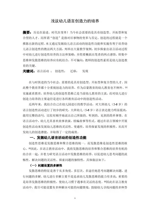浅议幼儿语言创造力的培养_毕业论文