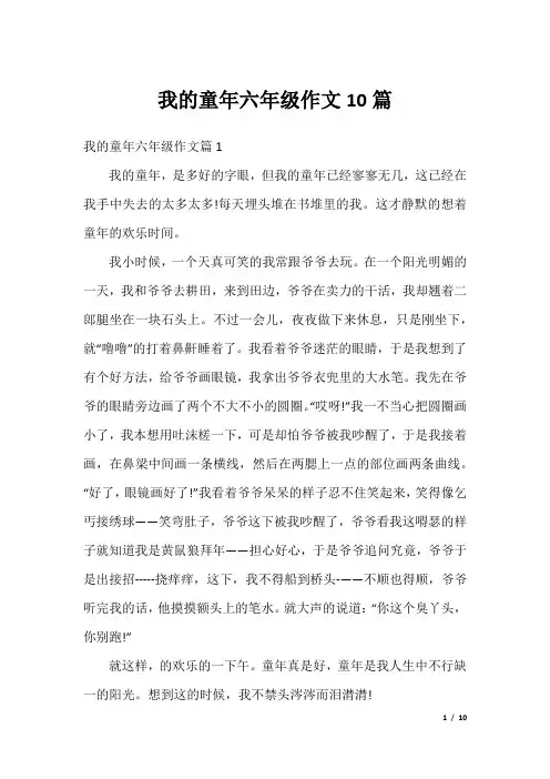 我的童年六年级作文10篇