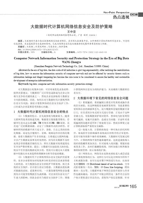 大数据时代计算机网络信息安全及防护策略