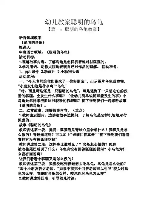 幼儿教案聪明的乌龟