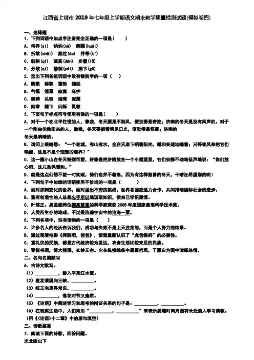 江西省上饶市2019年七年级上学期语文期末教学质量检测试题(模拟卷四)