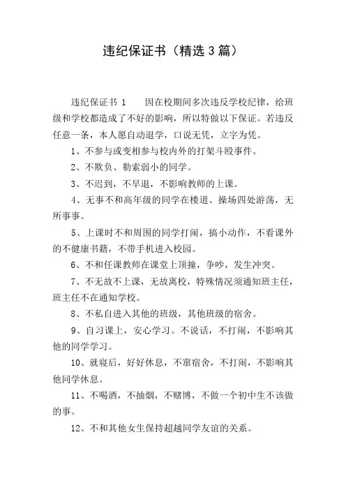 违纪保证书(精选3篇)