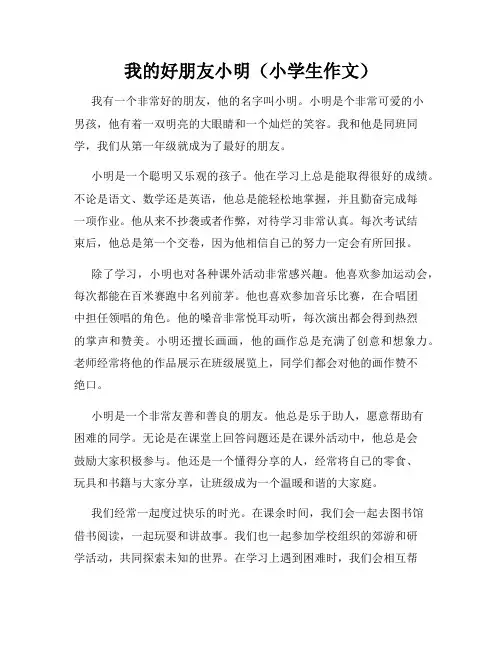 我的好朋友小明(小学生作文)