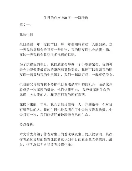 生日的作文800字二十篇精选