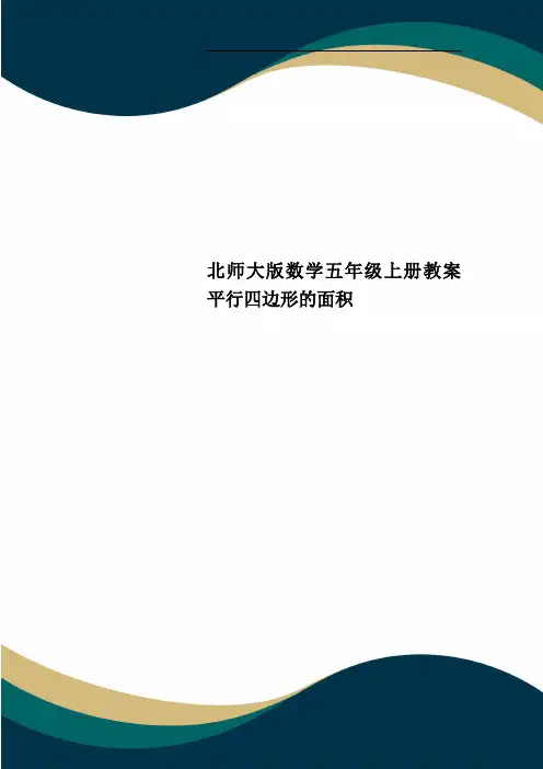 北师大版数学五年级上册教案平行四边形的面积