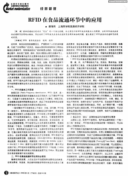 RFID在食品流通环节中的应用