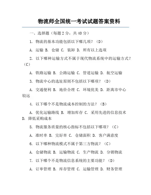 物流师全国统一考试试题答案资料