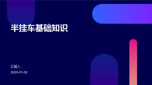 半挂车基础知识