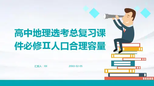 高中地理选考总复习课件必修Ⅱ人口合理容量
