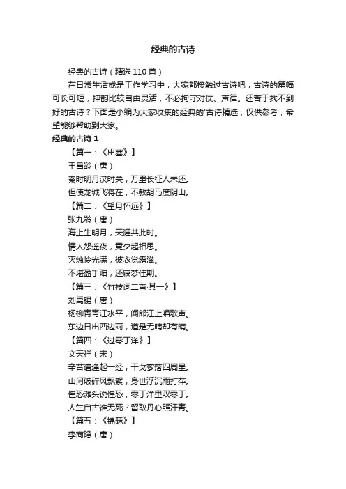 经典的古诗（精选110首）