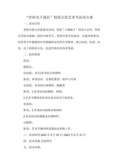 “在阳光下成长”校园文化艺术节活动方案