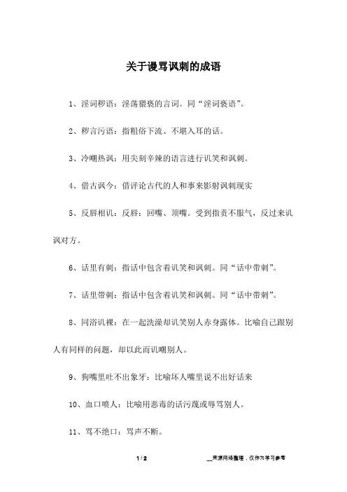 关于谩骂讽刺的成语