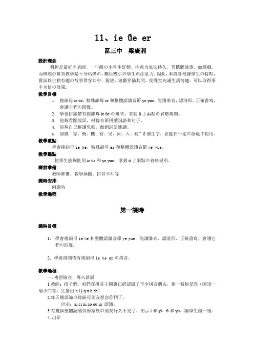 汉语拼音《ie-ue-er》课时教案