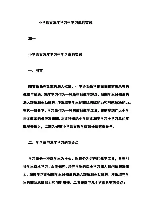 小学语文深度学习中学习单的实践