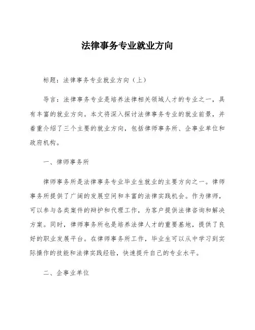 法律事务专业就业方向