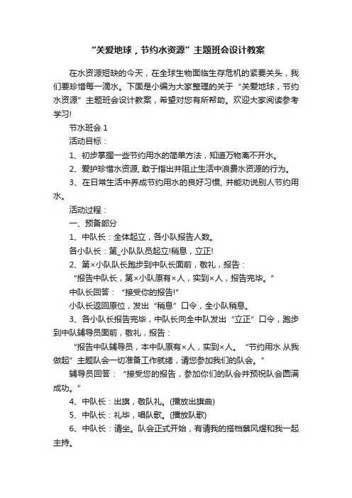 “关爱地球，节约水资源”主题班会设计教案