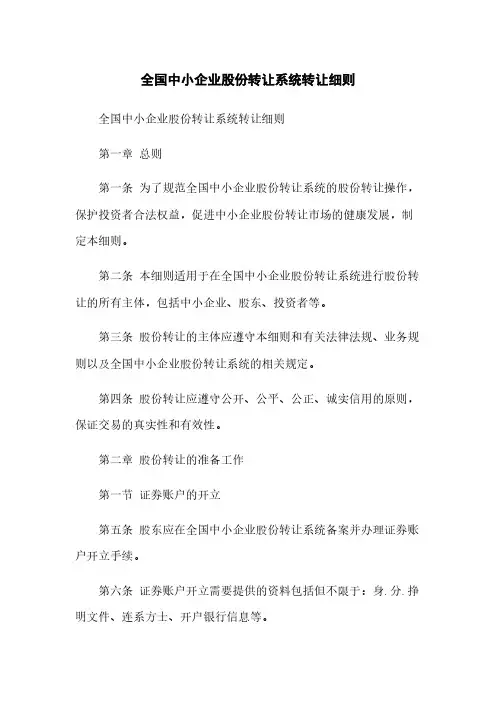 全国中小企业股份转让系统转让细则