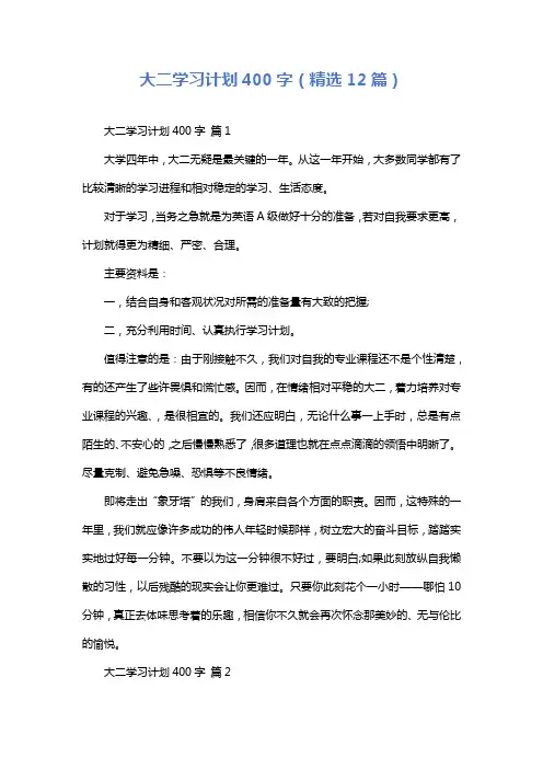 大二学习计划400字(精选12篇)