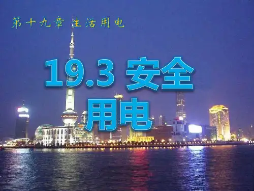 人教版-物理-九年级全一册-第19章第3节 安全用电课件
