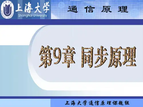 通信原理教材配套课件-第9章