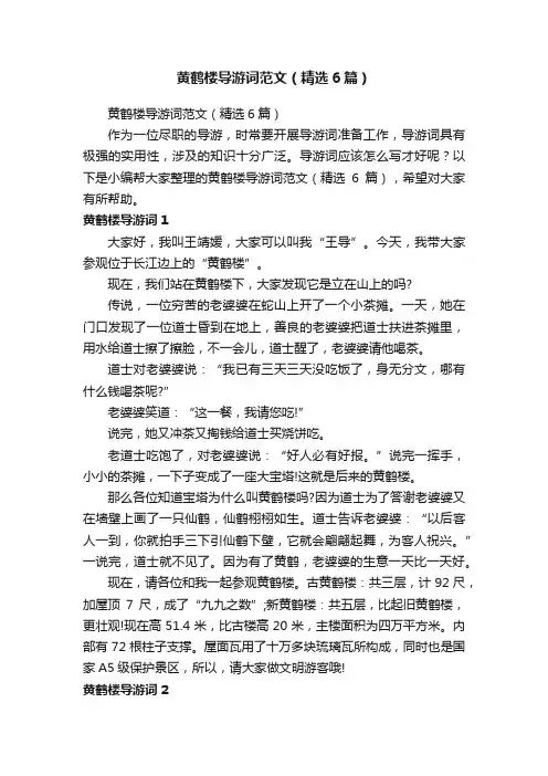 黄鹤楼导游词范文（精选6篇）