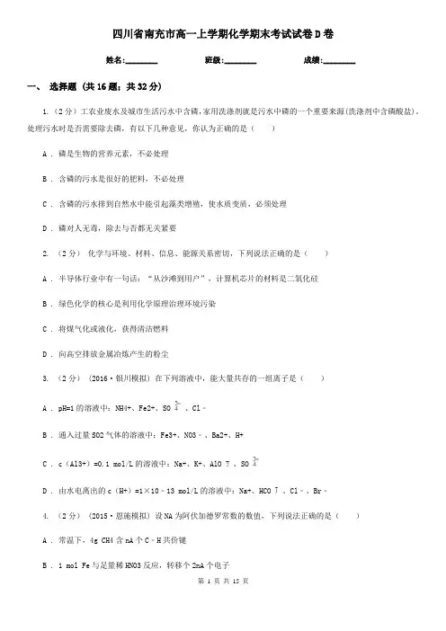 四川省南充市高一上学期化学期末考试试卷D卷