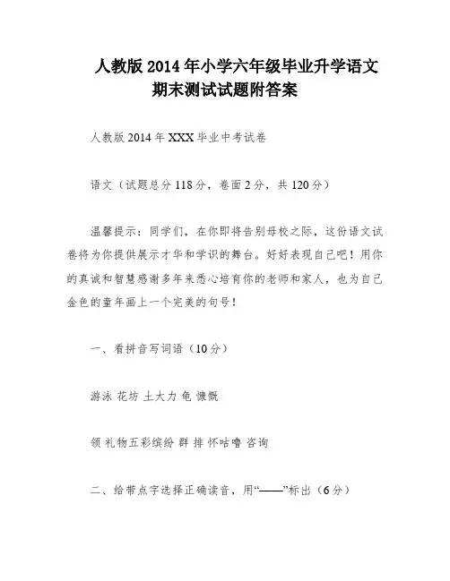 人教版2014年小学六年级毕业升学语文期末测试试题附答案