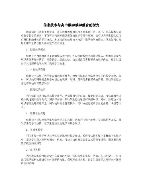 信息技术与高中数学教学整合的探究