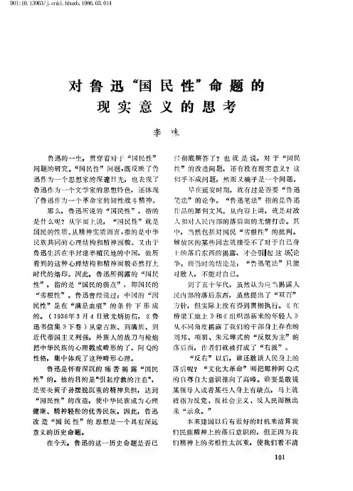 对鲁迅“国民性”命题的现实意义的思考