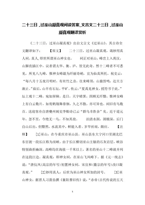 二十三日,过巫山凝真观阅读答案_文言文二十三日,过巫山凝真观翻译赏析