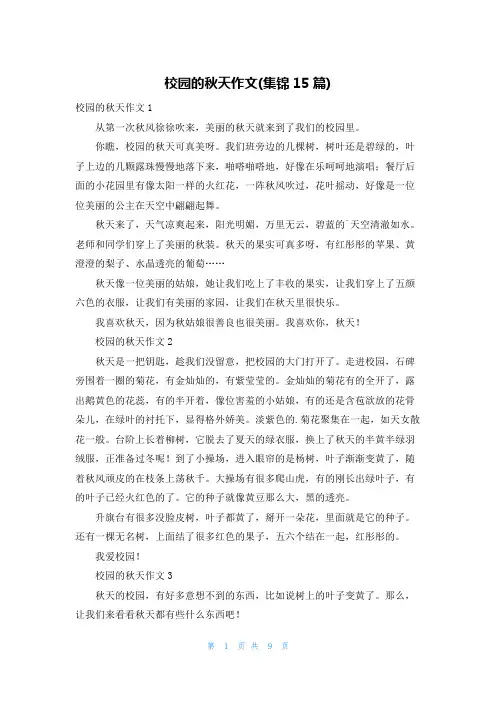 校园的秋天作文(集锦15篇)