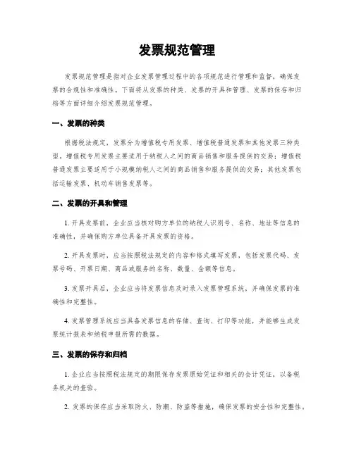 发票规范管理