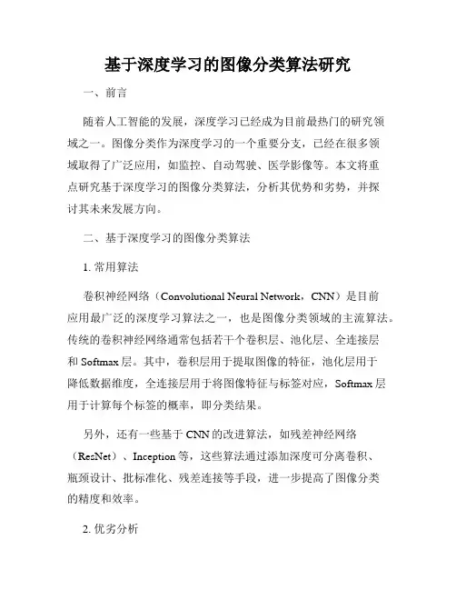 基于深度学习的图像分类算法研究
