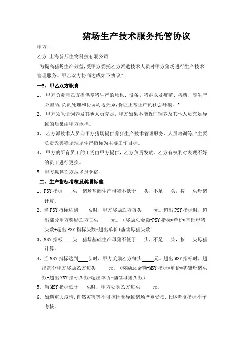 猪场生产技术服务托管协议