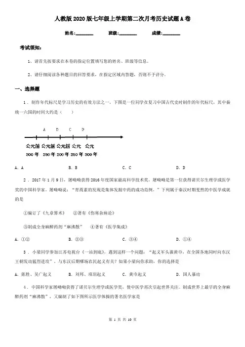 人教版2020版七年级上学期第二次月考历史试题A卷