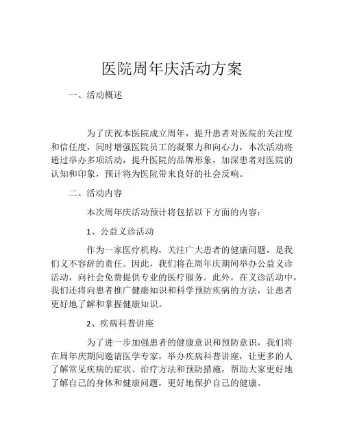医院周年庆活动方案